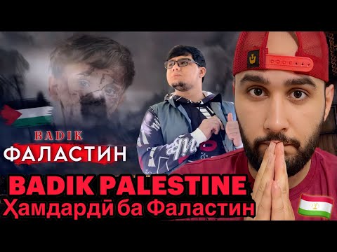 Видео: Badik - FALASTIN (Reaction)🇹🇯Хамдарди ба Фаластин🇵🇸