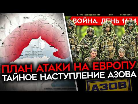 Видео: ДЕНЬ 1674. ЦРУ УЗНАЛО ПЛАН ПУТИНА/ ПРИЗНАКИ МОБИЛИЗАЦИИ/ ТАЙНОЕ КОНТРНАСТУПЛЕНИЕ АЗОВА/ КРЫМ OFF
