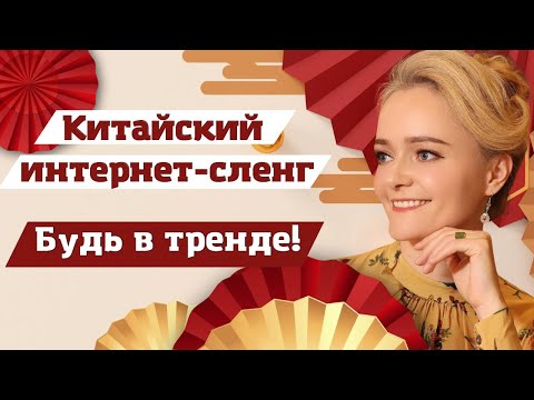 Видео: Будьте в тренде! ТОП 20 популярных фраз китайского интернет-сленга. Школа китайского | Twins Chinese