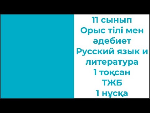 Видео: 11 сынып Орыс тілі мен әдебиет Русский язык и литература 1 тоқсан ТЖБ 1 нұсқа