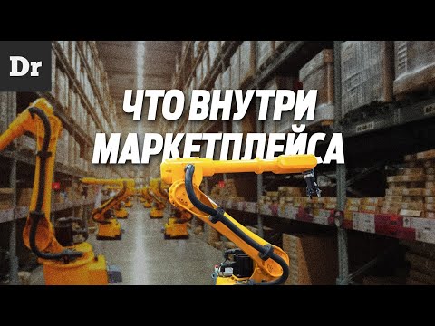Видео: КАК УСТРОЕН МАРКЕТПЛЕЙС? РАЗБОР