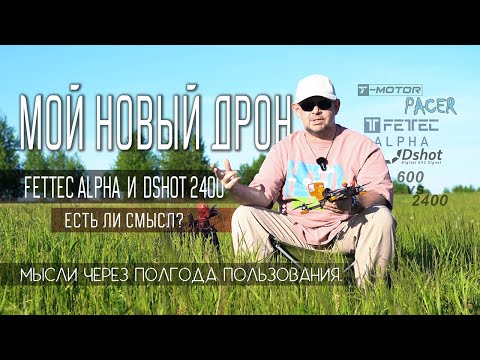 Видео: Мой новый FPV дрон. Fettec Alpha и DSHOT 2400. Есть ли смысл? Обзор и мои мысли. НЕ РЕКЛАМА!!!