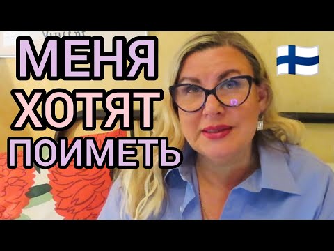 Видео: Бывшая Родственница или Самозванка Подкатила - Давайте Дружить Семьям. Уроки жизни в Финляндии. ШОК!