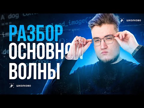 Видео: ЕГЭ-2024: разбор основной волны 💯
