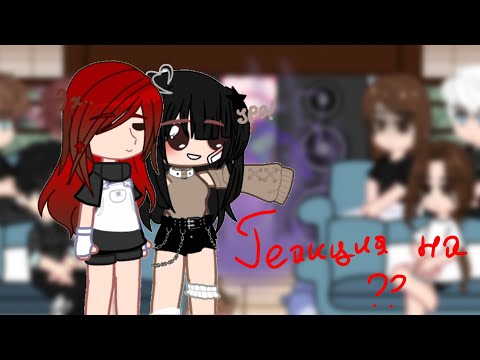 Видео: Реакция пустые на финал (Момент лаборатория) 2/2