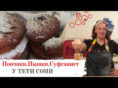 Видео: #43 Пончики?  Пышки? -  Нет! Суфганиет!