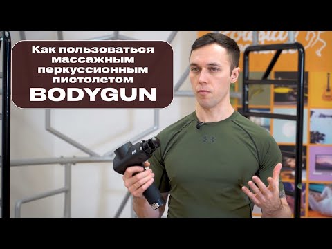 Видео: Обзор насадок и основы работы с перкуссионным массажным пистолетом BODYGUN