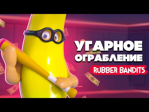 Видео: УГАРНЫЕ ГРАБИТЕЛИ, БИТВА за БАБКИ в Rubber Bandits