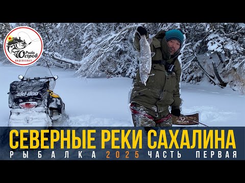 Видео: Рыбалка на севере Сахалина. Первая часть.