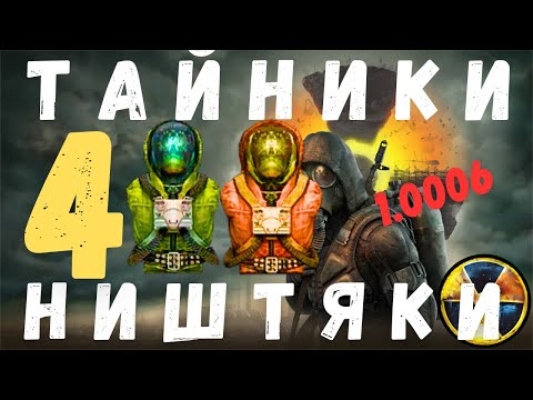Видео: ТАЙНИКИ | НИШТЯКИ | ПРИКОЛЫ Часть 4. S.T.A.L.K.E.R. Тень Чернобыля | 1.0006 |