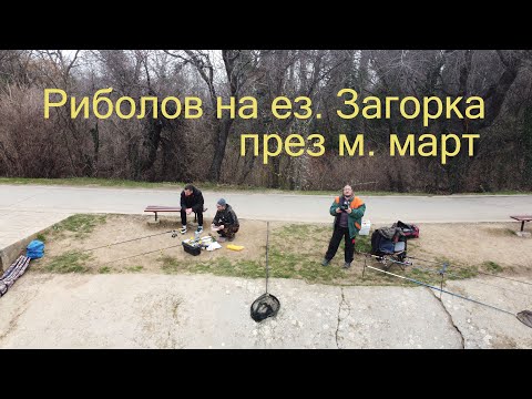 Видео: Риболов на ез. Загорка през месец март