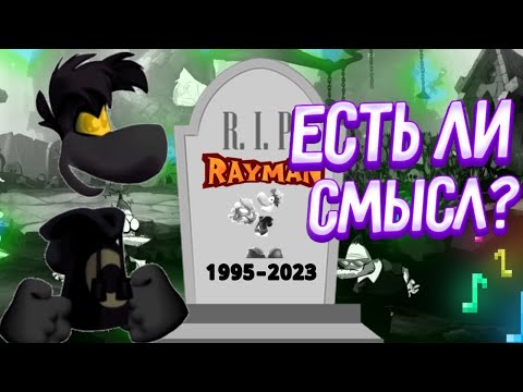 Видео: ЕСТЬ ЛИ СМЫСЛ ЖДАТЬ НОВОГО РЕЙМАНА? КАК МОЖНО ПОМОЧЬ ЕМУ?