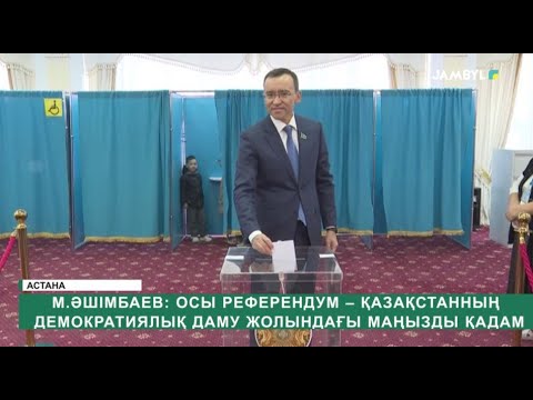 Видео: М.Әшімбаев: Осы референдум – Қазақстанның демократиялық даму жолындағы маңызды қадам