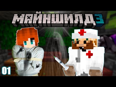 Видео: Майншилд 3 || Записки сумасшедшей || 1 эпизод || То, что доктор прописал.
