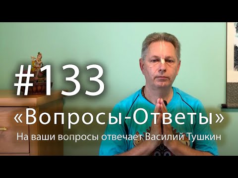 Видео: "Вопросы-Ответы", Выпуск #133 - Василий Тушкин отвечает на ваши вопросы