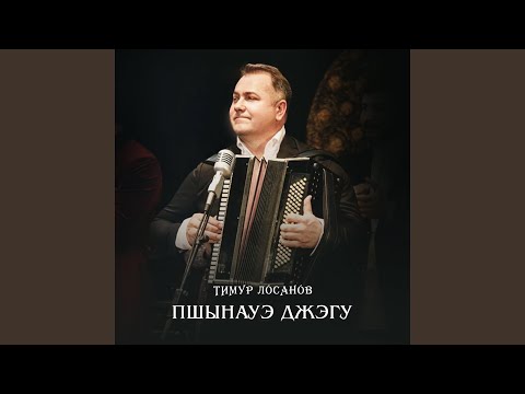 Видео: Къэбэрдей къэфэжьхэр (Кабардинские старинные танцы)