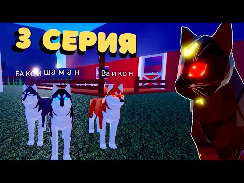 Видео: История КОТЫ и СОБАКИ 3 серия /Animal Simulator/Roblox