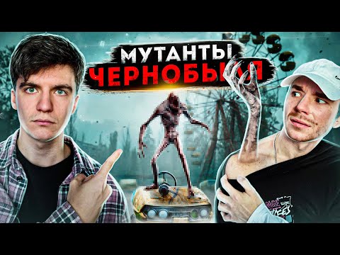 Видео: Мутанты на СВОБОДЕ? Чернобыль ЧТО ТАМ ПРОИСХОДИТ?