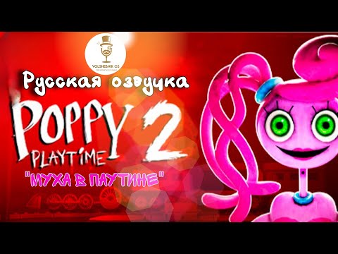 Видео: Poppy PlayTime | Глава 2: Муха в паутине | Русская озвучка
