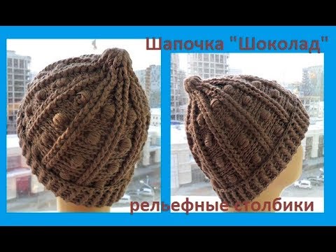 Видео: ШАПОЧКА "шоколад", РЕЛЬЕФНЫЕ узоры ,Вязание КРЮЧКОМ,crochet hat (шапки № 161)