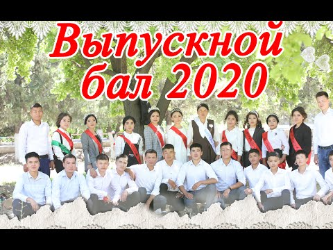 Видео: ДОСТУК ПРОШАЛНЫЙ БАЛЛ 2020. СУПЕР