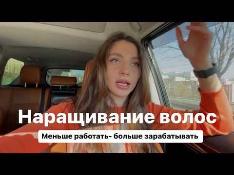 Видео: Наращивание волос. Рабочие процессы . Сколько времени уходит  на наращивание