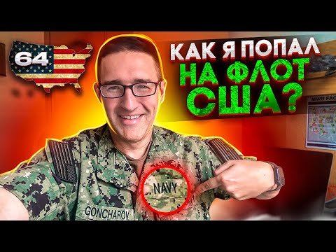Видео: Как я Попал на Американский Флот? Служба в ВМС США!