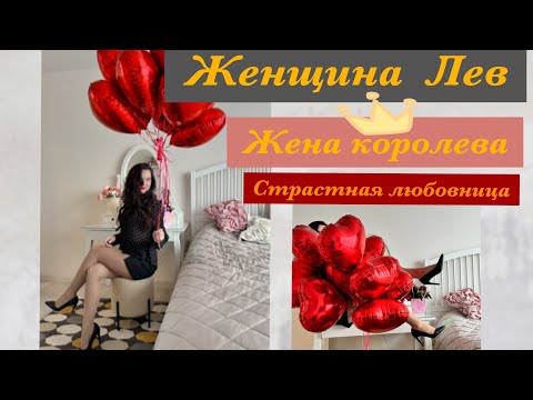 Видео: Женщина Лев. Женская энергия знака Лев. Жена королева