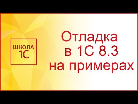 Видео: Отладка в 1С 8.3 на примерах