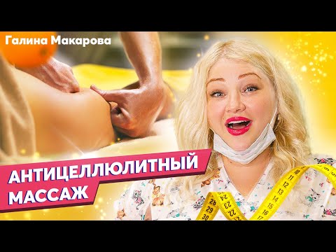 Видео: Антицеллюлитный массаж по методике Липосакция   #курсымассажа  #видеоурокмассажа #каксделатьмассаж