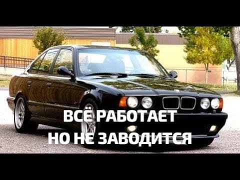 Видео: ВСЕ РАБОТАЕТ НО НЕ ЗАВОДИТСЯ BMW e34 #бмве34 #бмв #незаводится