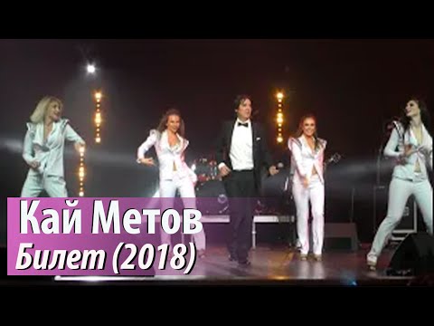 Видео: Кай Метов - Билет (2018)