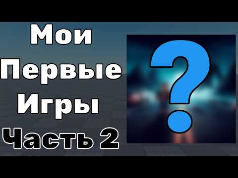 Видео: Мои первые карты в Роблокс студио. Часть 2