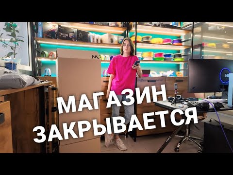 Видео: ПОЧЕМУ Я РЕШИЛА ЗАКРЫТЬ ШОУРУМ? Честный ответ, почему я ухожу в онлайн.