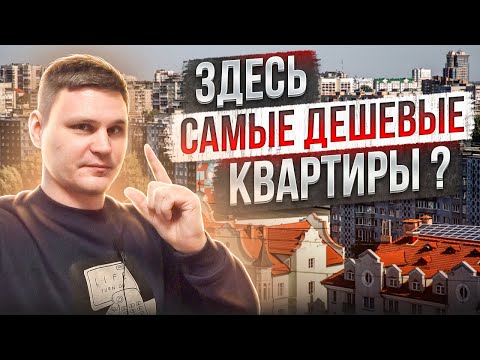 Видео: В ЭТОМ РАЙОНЕ Калининграда самая не дорогая недвижимость? Цены на новостройки и вторичку