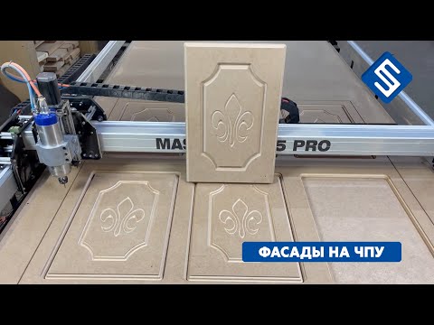 Видео: Изготовление фасадов из МДФ на фрезерном станке с ЧПУ Master. Savinsname.