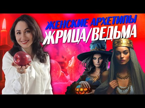 Видео: ЗАЧЕМ И КАК ЖЕНЩИНЕ СТАНОВИТЬСЯ ВЕДЬМОЙ?