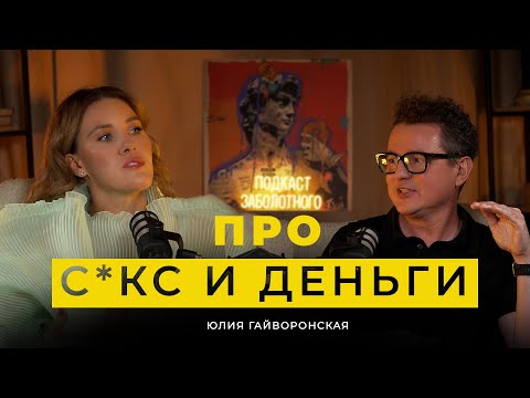 Видео: ПОДКАСТ: ГАЙВОРОНСКАЯ, С*КС И ДЕНЬГИ