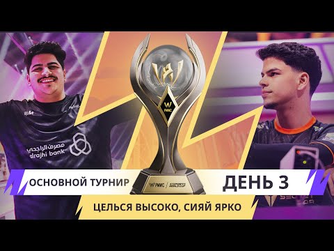 Видео: [RU] Основной турнир 2024 PMWC x EWC, День 3 | PUBG MOBILE WORLD CUP x ESPORTS WORLD CUP