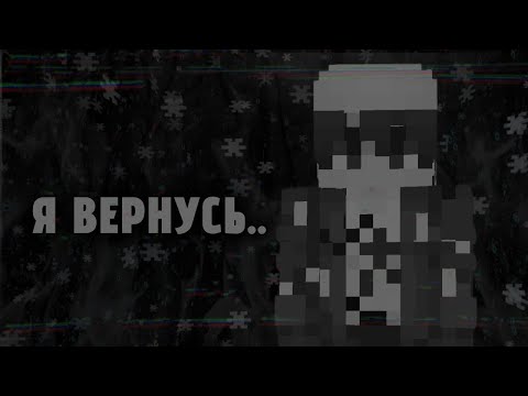 Видео: •Я вернусь.. || Страшные истории Майнкрафт