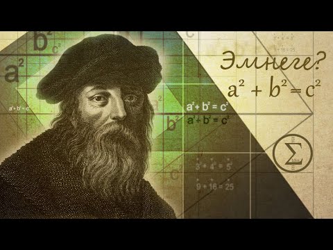 Видео: Пифагордун теоремасы