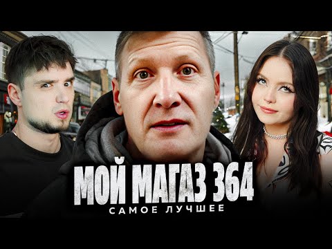 Видео: МОЙ МАГАЗИН ПРОДУКТОВ 364 ДНЯ — ВСЕ САМОЕ ЛУЧШЕЕ ЗА НОЯБРЬ! | АРТЁМОВ И АННА МЯУ ОБЗОР