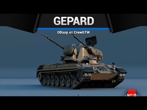 Видео: ЗЕНИТНЫЙ КОШМАР Flakpanzer Gepard в War Thunder