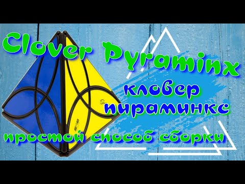 Видео: КЛОВЕР ПИРАМИНКС КАК СОБРАТЬ | CLOVER PYRAMINX | КЛОВЕР ПИРАМИДКА | ПРОСТОЙ СПОСОБ СБОРКИ