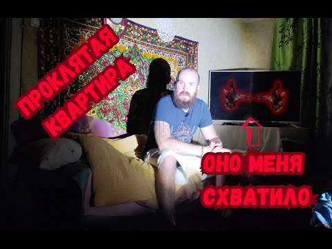 Видео: 🔴 Один ночью в проклятой квартире с ПРИЗРАКОМ | Alone at night in a damn apartment with GHOST