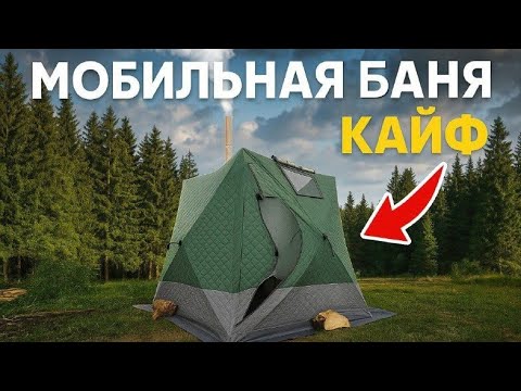Видео: Мобильная баня с печкой Алтай! 95°C в палатке MIR 2016