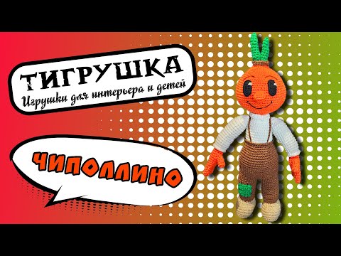 Видео: Чиполлино (Вязаные игрушки, Приключения Чиполлино, Мальчик Луковица)