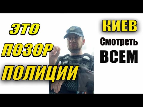 Видео: ПОЛИЦИЯ РЕШИЛА ПОИГРАТЬ С ВОДИТЕЛЕМ. КИЕВ. ПОЗОР.
