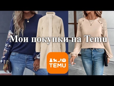 Видео: Мой опыт заказа на TEMU. Распаковка, примерка, обсуждениe