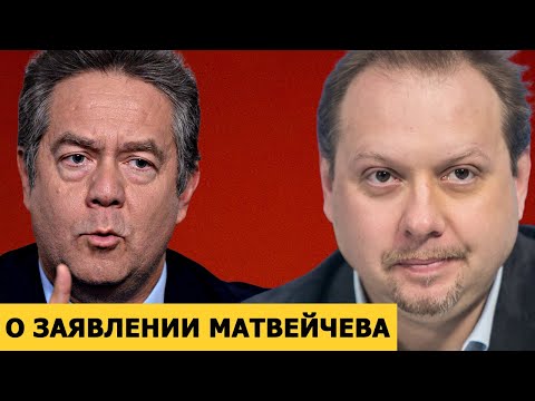 Видео: Николай Платошкин о заявлении Олега Матвейчева